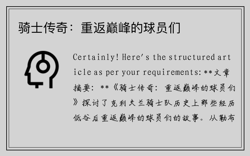 骑士传奇：重返巅峰的球员们